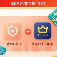 闭眼买、预售：爱奇艺白金VIP会员10月卡+赠京东PLUS年卡 +支持电视端198元（需领券）