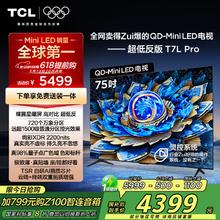 TCL 75T7L Pro 液晶电视 75英寸 75T7L Pro券后3839元