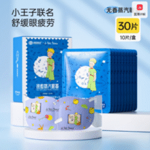 恒温发热！超亚×小王子联名 蒸汽眼罩30片￥18.50 1.9折 比上一次爆料降低 ￥1.75