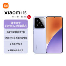 小米 Xiaomi 15 5G手机 12GB+512GB 丁香紫 骁龙8至尊版3351.56元