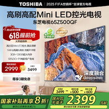 国家补贴：东芝 电视65Z500QF 65英寸 Mini LED控光 144Hz 3+128GB 火箭炮音响 4K超清 家电券后2338.74元