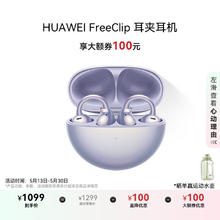 今日必买：华为 HUAWEI FreeClip 耳夹耳机 不入耳开放式蓝牙耳机 流光紫券后912.06元