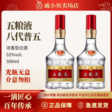 五粮液 WULIANGYE 八代普五 浓香型白酒 52度 500ml 2瓶1322.55元