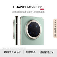 华为 HUAWEI Mate 70 Pro+ 16GB+512GB飞天青鸿蒙AI 高亮钛玄武架构 红枫原色影像华为鸿蒙智能手机7556.51元