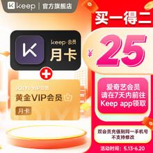 Keep 会员月卡+爱奇艺黄金会员月卡25元包邮