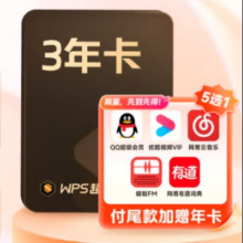 618预售：WPS 超级会员 3年卡209.6元