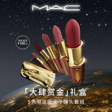 M·A·C 魅可 M.A.C魅可大子弹头5色限定礼盒 礼盒不沾杯生日礼物送女友券后233.8元