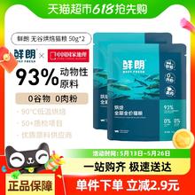 鲜朗 低温烘焙猫粮天然无谷幼猫成猫全阶段100g2.8元
