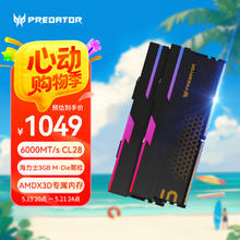 20点开始：宏碁掠夺者 Hermes 6000 C28 48G(24G×2) DDR5 台式机内存条 RGB灯条黑1049元