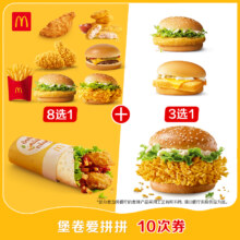 麦当劳  堡卷爱拼拼 10次券191.7元