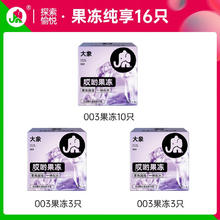 大象 哎哟果冻 玻尿酸003安全套 16只券后44.9元