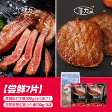 大希地 原肉整切菲力牛排80g*5片+亚那索菲力牛排100g*2片新低58.7元包邮