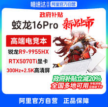 限地区：机械革命 蛟龙16Pro 2025锐龙R9 9955HX处理器RTX5070ti/5070电竞本游戏笔记本电脑官方旗舰6799.2元