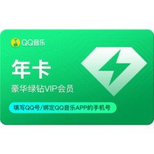 QQ音乐 豪华绿钻会员 12个月￥104.39 6.6折 比上一次爆料降低 ￥13.61