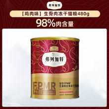 弗列加特 猫粮冻干猫粮全期全价主食冻干生骨肉主食96%高肉含量幼猫成猫粮 98%高肉主食冻干丨鸡肉味480g券后108元