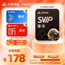 百度网盘 超级会员SVIP年卡12个月云盘 送优酷季卡+喜马拉雅月卡176.8元+淘金币11.2元