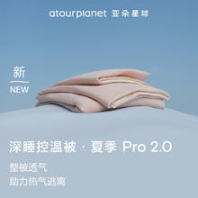 亚朵星球 深睡控温被 Pro 2.0 夏季凉感被 150*200cm 橘雾粉