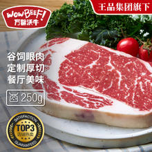 万馨沃牛 WOWBEEF 厚切眼肉牛排 250g31.36元