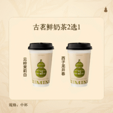 古茗 鲜奶茶2选1 云岭茉莉白（中） 西子龙井春（中）小程序核销 自提&外卖 15天有效7.9元（需领券）