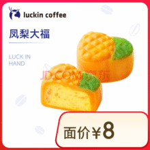 瑞幸 凤梨大福 15天有效3.9元
