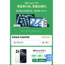 促销活动：京东 APPLE产品国家补贴专区 iphone 16全系降价 直降1400元iPhone16 Pro 128G 低至5400元~