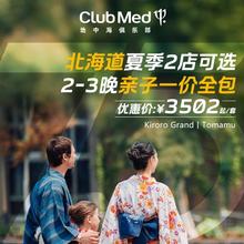 【超级VIP】618Club Med北海道25年夏季2店可选2-3晚套餐3202元起/套