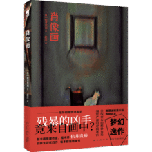 肖像画 小说 新本格推理作家、魔术师依井贵裕，梦幻逸作首次中译出版 推理迷翘首以盼 传奇名家，梦幻逸作26元 (月销2000+)