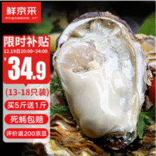 鲜京采 鲜活生蚝  净重5斤 3XL/13-18只装35.52元包邮