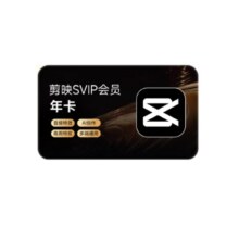 剪映 SVIP会员年卡 支持APP端