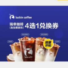 闭眼买：美团外卖 瑞幸咖啡 4选1 含生椰拿铁 兑换券6.93元包邮+107淘金币