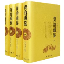 资治通鉴（全四册 文言文原著无删减）79元