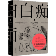 【官方直营】白痴+罪与罚（套装2册） 陀思妥耶夫斯基 洞悉了种种病态人格 收录赫尔曼·黑塞深度解读 悬疑小说 俄国文学 果麦出品76.5元
