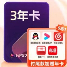 12号10点：WPS大会员3年卡+优酷视频/网易云音乐/QQ/有道词典/蜻蜓FM/B站会员年卡6选1343元