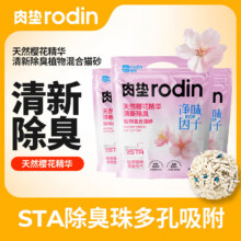 肉垫rodin猫砂混合豆腐猫砂植物膨润土除臭低尘结团不粘底xx 【樱花】清新除臭 4包37.6元（需领券）