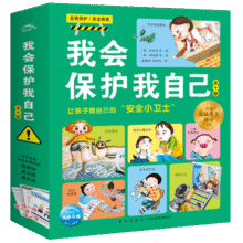 我会保护我自己套装全10册3-6岁绘本安全小故事儿童安全教育绘本儿童科普中国宝宝幼儿园童话睡前故事读物63.6元 (券后省50)