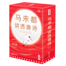 作家榜：马未都讲透唐诗（用讲故事的方式讲述唐诗精髓，零基础读懂古人智慧！轻松通俗涨知识！一看就上瘾！作家榜出品！）88.4元 (券后省30)