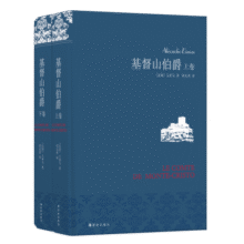 名家名译：基督山伯爵(套装上下册)(周克希译本)(新版) 无删减版62.1元 (券后省30,月销4000+)