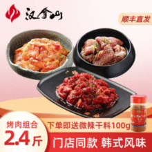 门店同款！汉拿山 家庭烧烤套餐 1.2kg（孜然牛肉400g+猪梅肉400g+鸡腿肉400g）￥89.90