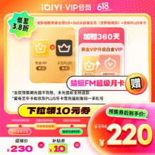 爱奇艺 白金会员360天+京东PLUS年卡+黄金会员5天+蜻蜓超级月卡220元（需领券）