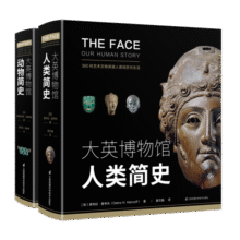 大英博物馆大历史系列套装：动物简史+人类简史(博物君、河森堡推荐）123.9元 (券后省100)