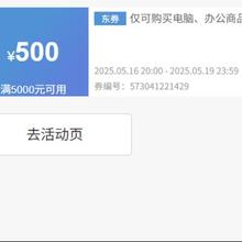 20点、即享好券：京东 满5000元减500元 电脑组件券
