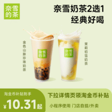 奈雪的茶 原叶鲜奶茶中杯2选110.31元