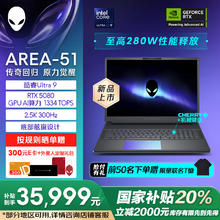 国家补贴：外星人 AREA-51 18英寸笔记本电脑 RTX5080 Ultra 9 32G 1T 2.5K 300Hz 100%DCI-P3 1983QB35699元