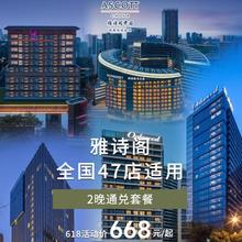 【618】雅诗阁47店2晚通兑含早可拆分套餐668元起/套