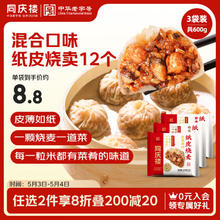 中华老字号，同庆楼 红烧肉/腊味/梅干菜半成品纸皮烧麦 200g*3袋*2件￥40.92
