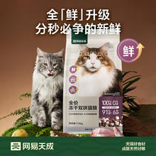 网易严选 猫粮冻干鲜鸡肉无谷全价冻干双拼猫粮3.0升级款1.8kg56.75元