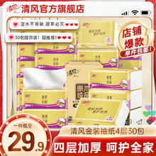 清风 抽纸 4层75抽30包券后29.9元