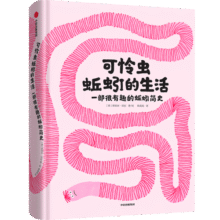 可怜虫蚯蚓的生活：一部很有趣的蚯蚓简史【文津奖推荐图书】 8岁以上 诺埃米沃拉著42元