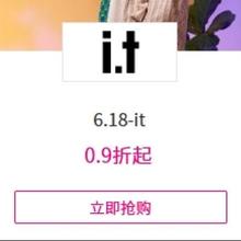 促销活动：唯品会 6.18-IT服饰专场 全场0.9折起断码清库存捡漏