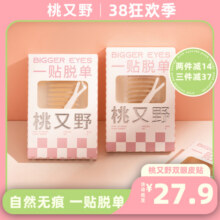 【两盒更优惠】桃又野双眼皮贴女隐形自然无痕肿眼泡专用神器24.9元 (券后省5.1)
